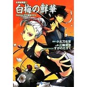 白梅の鮮華―妖異暗躍譚〈1〉Replay:天下繚乱RPG(integral) [文庫]