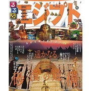 るるぶエジプト（るるぶ情報版 B 15） [ムックその他]