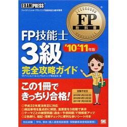 FP技能士3級完全攻略ガイド〈'10～'11年版〉(FP教科書) [単行本]