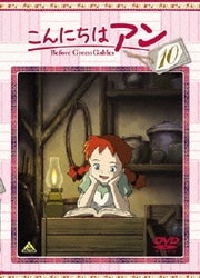 こんにちは アン～Before Green Gables 10 [DVD]