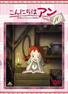 こんにちは アン～Before Green Gables 10 [DVD]