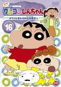 クレヨンしんちゃん TV版傑作選 第4期シリーズ 16 オラとひまわりの兄妹愛だゾ