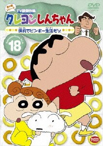 クレヨンしんちゃん Tv版傑作選 第4期シリーズ 18 倹約でビンボー生活だゾ クレヨンしんちゃん Tv版傑作選 第4期シリーズ 18 倹約でビンボー生活だゾ