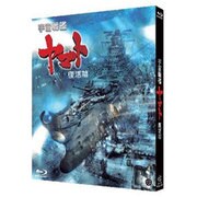 宇宙戦艦ヤマト 復活篇 [Blu-ray Disc]