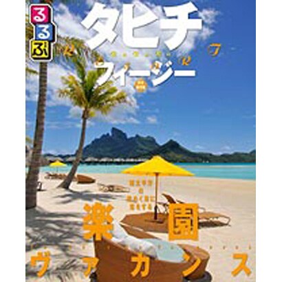 るるぶタヒチ・フィジー 完全保存版（るるぶ情報版 D 6） [ムックその他]