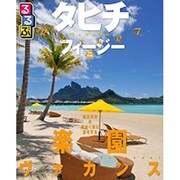るるぶタヒチ・フィジー 完全保存版（るるぶ情報版 D 6） [ムックその他]