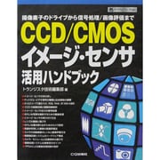 CCD/CMOSイメージ・センサ活用ハンドブック―撮像素子のドライブから信号処理/画像評価まで(ハードウェア・セレクション) [単行本]