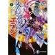 氷結鏡界のエデン〈3〉黄金境界(富士見ファンタジア文庫) [文庫]
