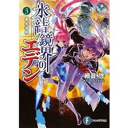 氷結鏡界のエデン〈3〉黄金境界(富士見ファンタジア文庫) [文庫]