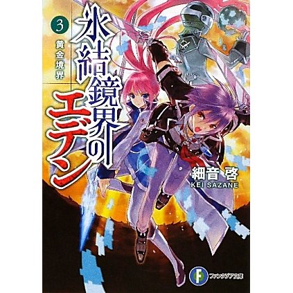 氷結鏡界のエデン〈3〉黄金境界(富士見ファンタジア文庫) [文庫]