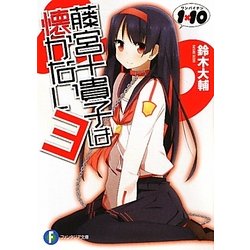 1×10 藤宮十貴子は懐かない〈3〉(富士見ファンタジア文庫) [文庫]