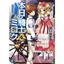 本日の騎士ミロク〈4〉(富士見ファンタジア文庫) [文庫]