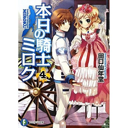 本日の騎士ミロク〈4〉(富士見ファンタジア文庫) [文庫]