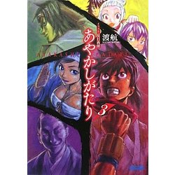 ヨドバシ Com あやかしがたり 3 ガガガ文庫 文庫 通販 全品無料配達