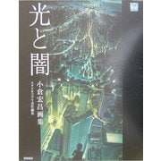 光と闇―小倉宏昌画集(ジブリ THE ARTシリーズ) [単行本]