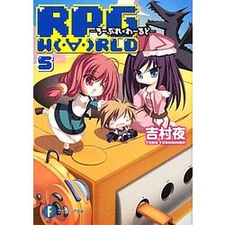 RPG WORLD〈5〉―ろーぷれ・わーるど(富士見ファンタジア文庫) [文庫]