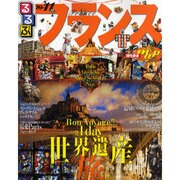 るるぶフランス '10～'11（るるぶ情報版 B 2） [ムックその他]