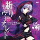 ファンタズム／祈りのヴィオレット (Xbox360ソフト「CHAOS;HEAD らぶChu☆Chu!」EDテーマ)