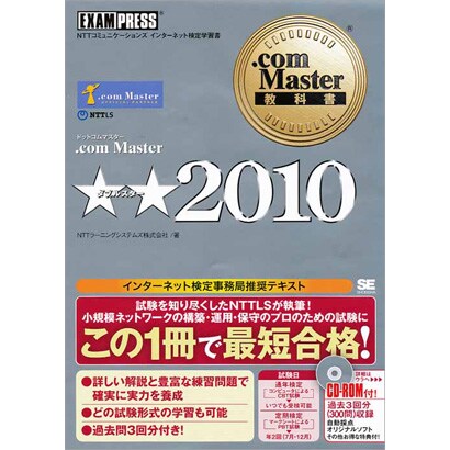 .com Master★★〈2010〉(.com Master教科書) [単行本]