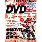無料でできる!DVDコピー完全無欠－最新DVDも地デジも簡単コピー!（タツミムック） [ムックその他]