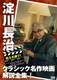 甦る名調子!淀川長治クラシック名作映画解説全集Ⅰ [DVD]