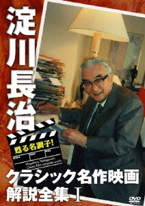 甦る名調子!淀川長治クラシック名作映画解説全集Ⅰ [DVD]