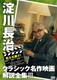 甦る名調子!淀川長治クラシック名作映画解説全集Ⅲ [DVD]