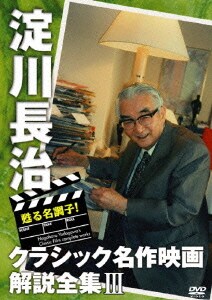 甦る名調子!淀川長治クラシック名作映画解説全集Ⅲ [DVD]