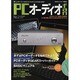 PCオーディオfan No.2 (SPRING 2010)－新しいオーディオのスタイルがここからはじまる!（MOOK21 AUDIO BASIC） [ムックその他]