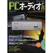 PCオーディオfan No.2 (SPRING 2010)－新しいオーディオのスタイルがここからはじまる!（MOOK21 AUDIO BASIC） [ムックその他]