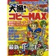 大漁!コピーMAX 決定版!!－最新コピーも超カンタン!!（メディアボーイMOOK ビギナーズ裏PC） [ムックその他]
