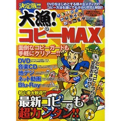 大漁!コピーMAX 決定版!!－最新コピーも超カンタン!!（メディアボーイMOOK ビギナーズ裏PC） [ムックその他]