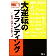 大逆転のブランディング―どん底から成長した13社に学ぶ [単行本]
