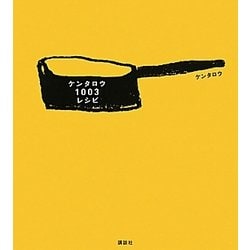 ケンタロウ1003レシピ(講談社のお料理BOOK) [単行本]