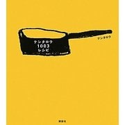 ケンタロウ1003レシピ(講談社のお料理BOOK) [単行本]