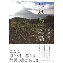東京「農」離島 [単行本]