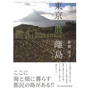 東京「農」離島 [単行本]