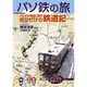 パソ鉄の旅―デジタル地図に残す自分だけの鉄道記 [単行本]