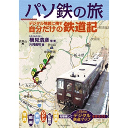 パソ鉄の旅―デジタル地図に残す自分だけの鉄道記 [単行本]
