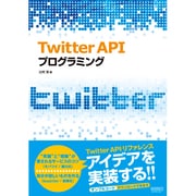 Twitter APIプログラミング [単行本]