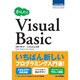 かんたんVisual Basic(プログラミングの教科書) [単行本]
