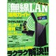 安全&簡単すぐできる無線LAN活用ガイド－無線LANに関わる問題をラクラク解決!!（英和MOOK らくらく講座 49） [ムックその他]