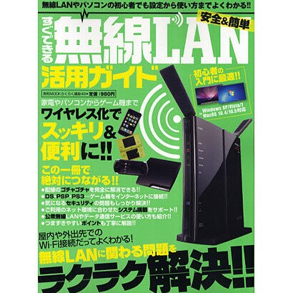 安全&簡単すぐできる無線LAN活用ガイド－無線LANに関わる問題をラクラク解決!!（英和MOOK らくらく講座 49） [ムックその他]
