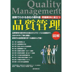 問題解決に役立つ品質管理―図解でわかる会社の教科書 [単行本]