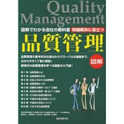 問題解決に役立つ品質管理―図解でわかる会社の教科書 [単行本]