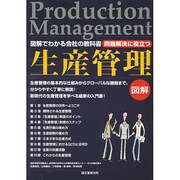 問題解決に役立つ生産管理―図解でわかる会社の教科書 [単行本]