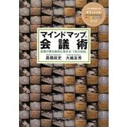 マインドマップ会議術―会議の質を劇的に高める「1枚の地図」 [単行本]