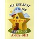 ピアノソロ ALL THE BEST 10 YEARS ―A・RA・SHI/ファイトソング/マイガール 他―