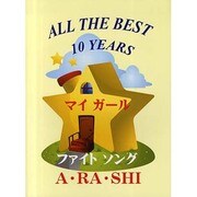 ピアノソロ ALL THE BEST 10 YEARS ―A・RA・SHI/ファイトソング/マイガール 他―