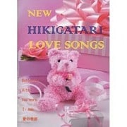 最新版 HIKIGATARI LOVE SONGS/BUTT